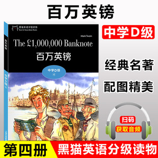 上海外语教育出版 百万英镑 社 附电子音频 名著故事书籍 黑猫英语分级读物 初中生课外学习阅读训练经典 中学D级4