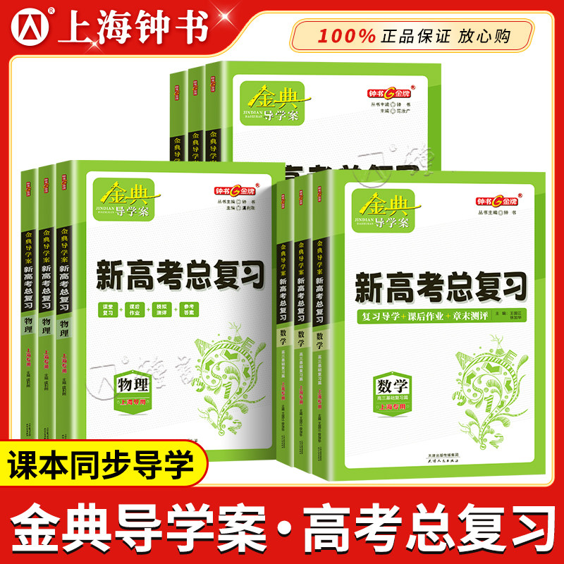 钟书金牌金典导学案高三基础复习篇语数英物化生政史地等级考总复习新学案新高考高3高中导学案+课后作业+专题测评 上海大学出版社