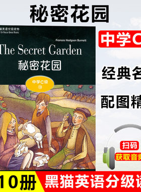 黑猫英语分级读物 中学C级10 秘密花园 附电子音频 上海外语教育出版社 初中生课外学习阅读训练经典名著故事书籍