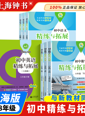 2026新版初中数学精练与拓展六年级下册七下每日精练拓展七年级上册提升综合测评初中数学67年级下册英语家默本附视频讲解上海教育