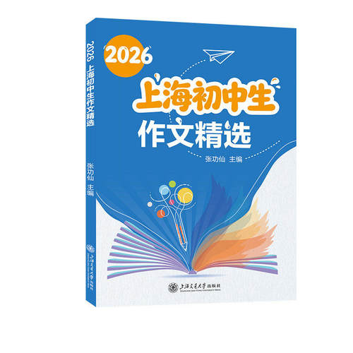2026上海初中生作文精选 2025年上海中考真题范文精选87篇佳作 张功仙/主编 六七八九年级优秀作文中考母题作文上海交通大学出版社