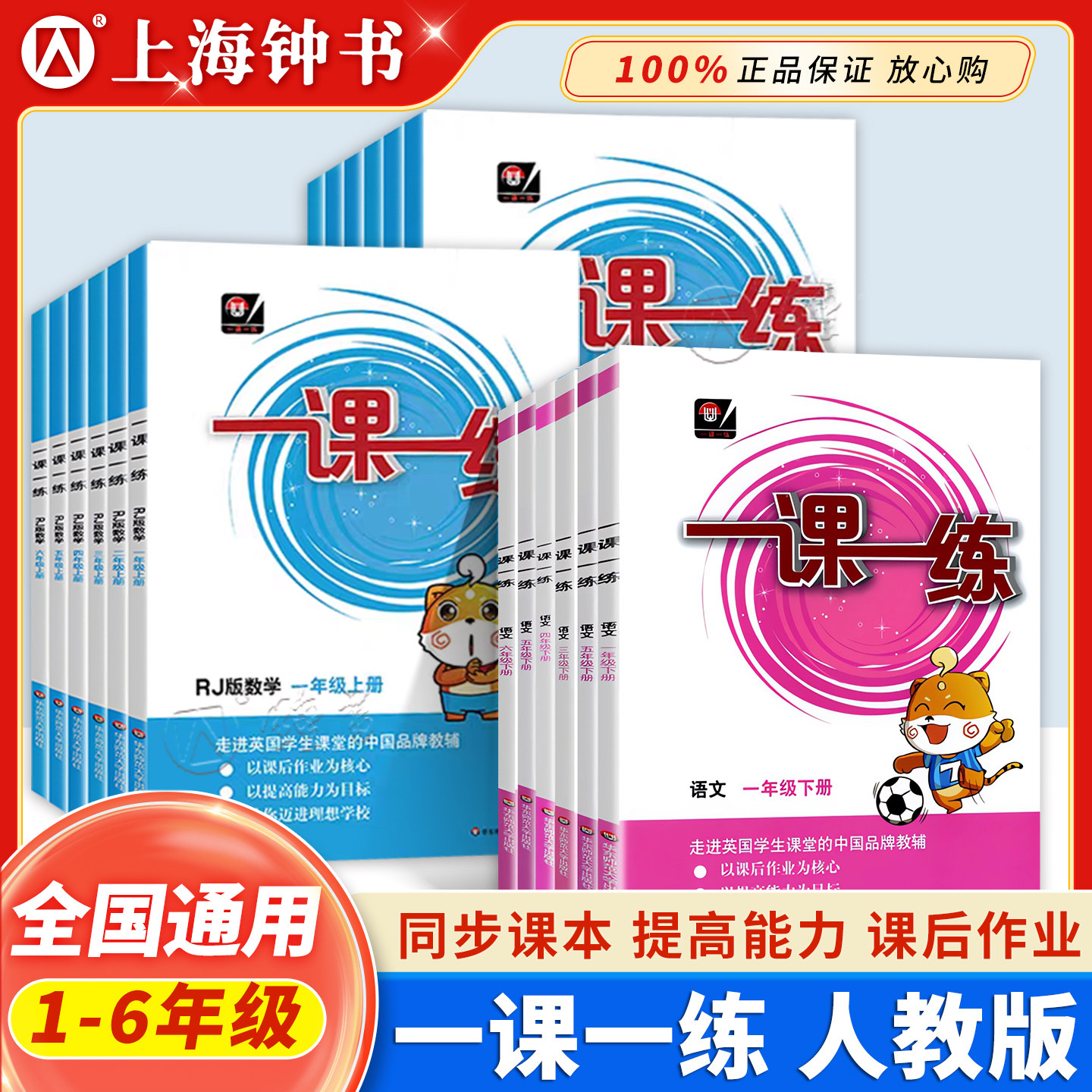 一课一练人教版语文二年级上册数学英语小学一年级三年级四五六年级下册同步练习册华东师大版123456年级课时课后作业本RJ版