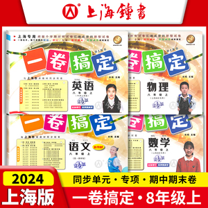 一卷搞定 八年级上下册8年级第一二学期 语文+数学+英语+物理 上海初二摸底训练专项测试期中期末卷子 一卷搞定八年级上下