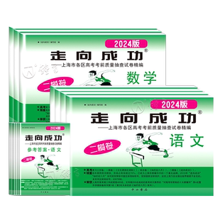 2026走向成功上海高考二模卷英语数学语文物理化学历史政治生命科学2024高三模拟考前试卷答案领先一步上海高考一二模卷数学