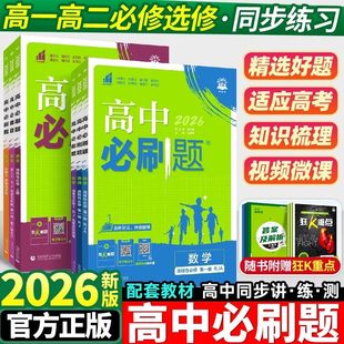 2026高中必刷题数学物理化学生物必修一二三人教版新高一语文英语政治历史地理上下册教辅资料选修一二三苏教版北师大狂k重点