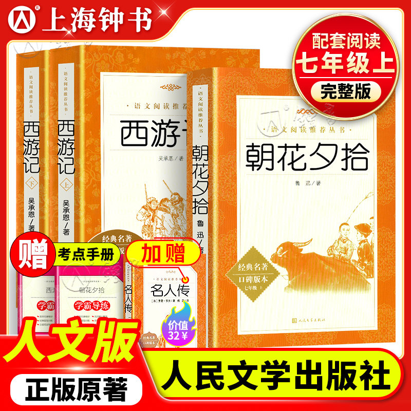 朝花夕拾西游记人民文学出版社正版原著七年级上册完整无删减骆驼祥子和钢铁是怎样炼成的鲁迅吴承恩红岩初中语文阅读课外畅销书籍