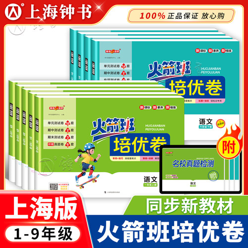 钟书金牌火箭班培优卷 初中语文八年级数学6下英语七下8年级下物理8年级下册八九年级中考小学一年级数学2年级下语文小学测试卷
