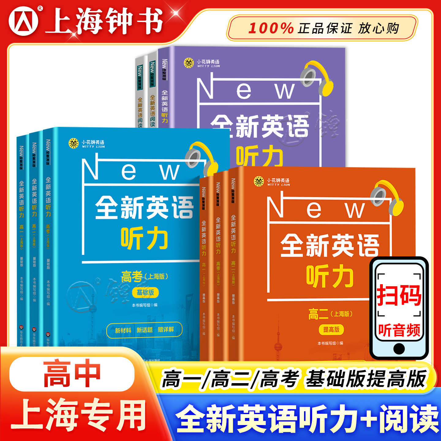 2026新版全新英语听力高一基础版提高版高1年级听力上海专用高中英语听力专项训练模拟题华东师范大学出版英语高考模拟试题集