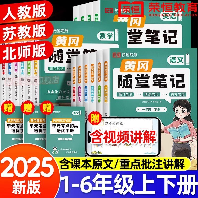 2025春新版黄冈随堂笔记