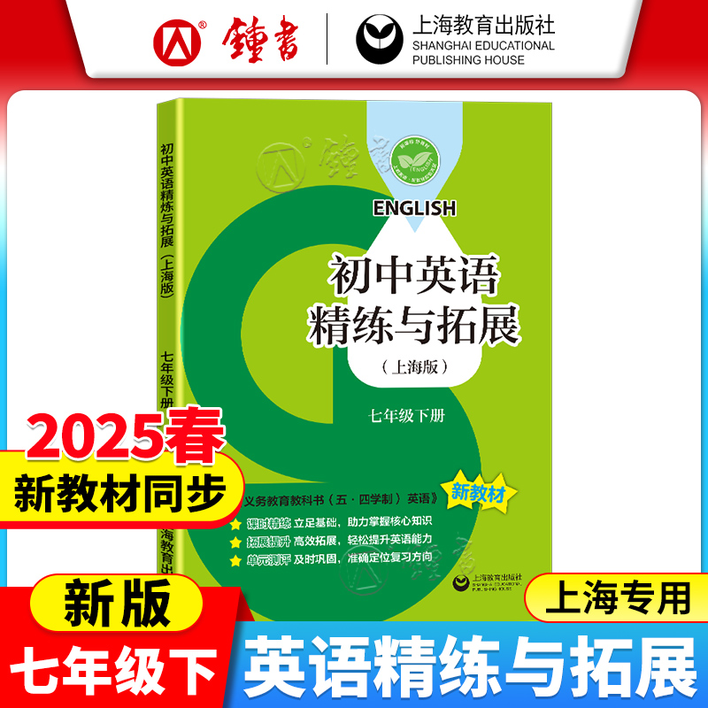 初中英语精练与拓展上海版七年级
