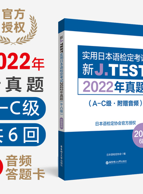 2023备考jtest2022年真题A-C154-159回新J.TEST实用日本语检定考试2022年真题jtest真题ac日本语鉴定考试华东理工大学出版社