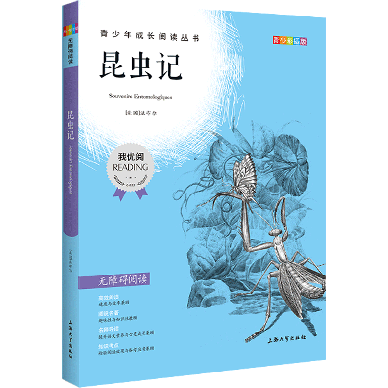 我优阅 昆虫记 青少彩插版语文人教版中小学生三四五六七八九年级昆虫记青少年课外阅读经典文学国内外小说系列丛书上海大学出版社