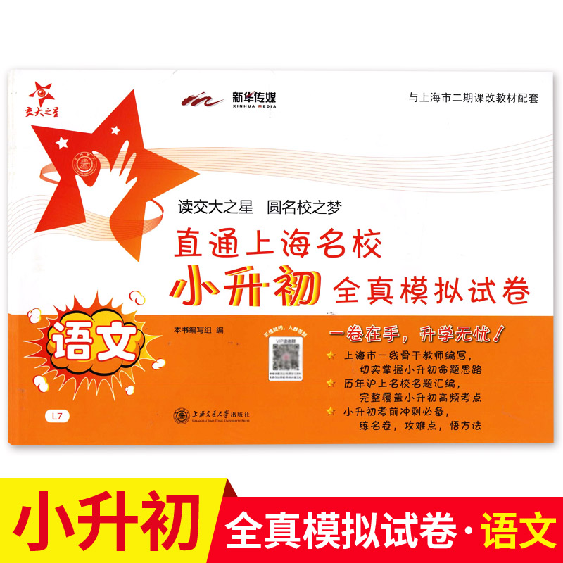 交大之星 直通上海名校小升初全真模拟试卷 语文L7小升初语文模拟试卷子总复习资料六年级考前冲刺 含答案 上海交通大学出版社