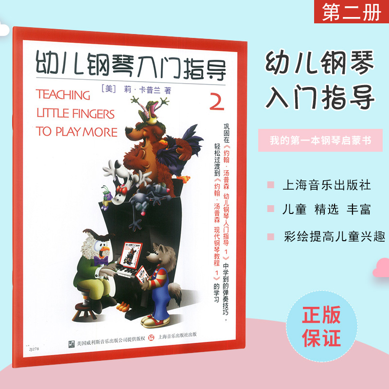 约翰汤普森幼儿钢琴入门指导第2册全套装彩色版小汤上海音乐少年儿童幼儿钢琴初学者启蒙初学基础入门练习曲教材上海音乐出版社