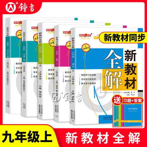 钟书金牌新教材全解九年上册