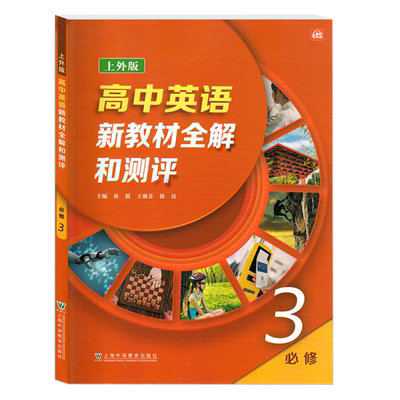 高中英语新教材全解和测评必修3