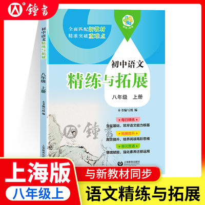 2025新版初中语文精练与拓展八年级上册同步上海新教材每日精练拓展提升综合测评沪教版初中语文八上8年级第一学期上海教育出版社