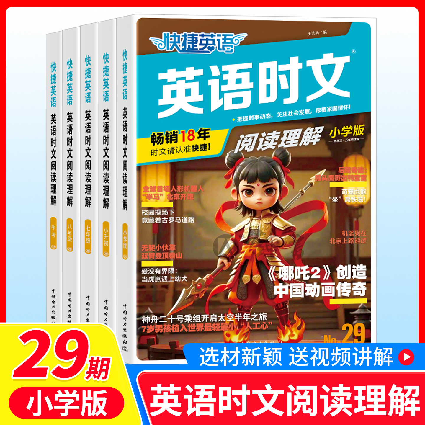 29期快捷英语时文阅读小学初中高中版小升初28期英语完形填空与阅读理解写作组合专项训练哈佛英语热点题型练习册全国通用辑2025新
