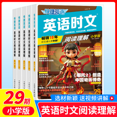 29期快捷英语时文阅读小学初中高中版小升初28期英语完形填空与阅读理解写作组合专项训练英语热点题型练习册全国通用辑2025新