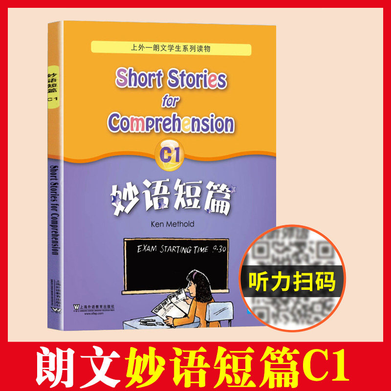 妙语短篇C1 扫码获取MP3音频 上外-朗文学生系列读物C级 高中高一高二阅读初三优等生英语课外学习资料 上海外语教育出版社