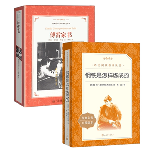 傅雷家书八年级下册原著正版无删减钢铁是怎样炼成的人民文学出版社 初二语文配套阅读书籍8下傅雷家书译林出版社