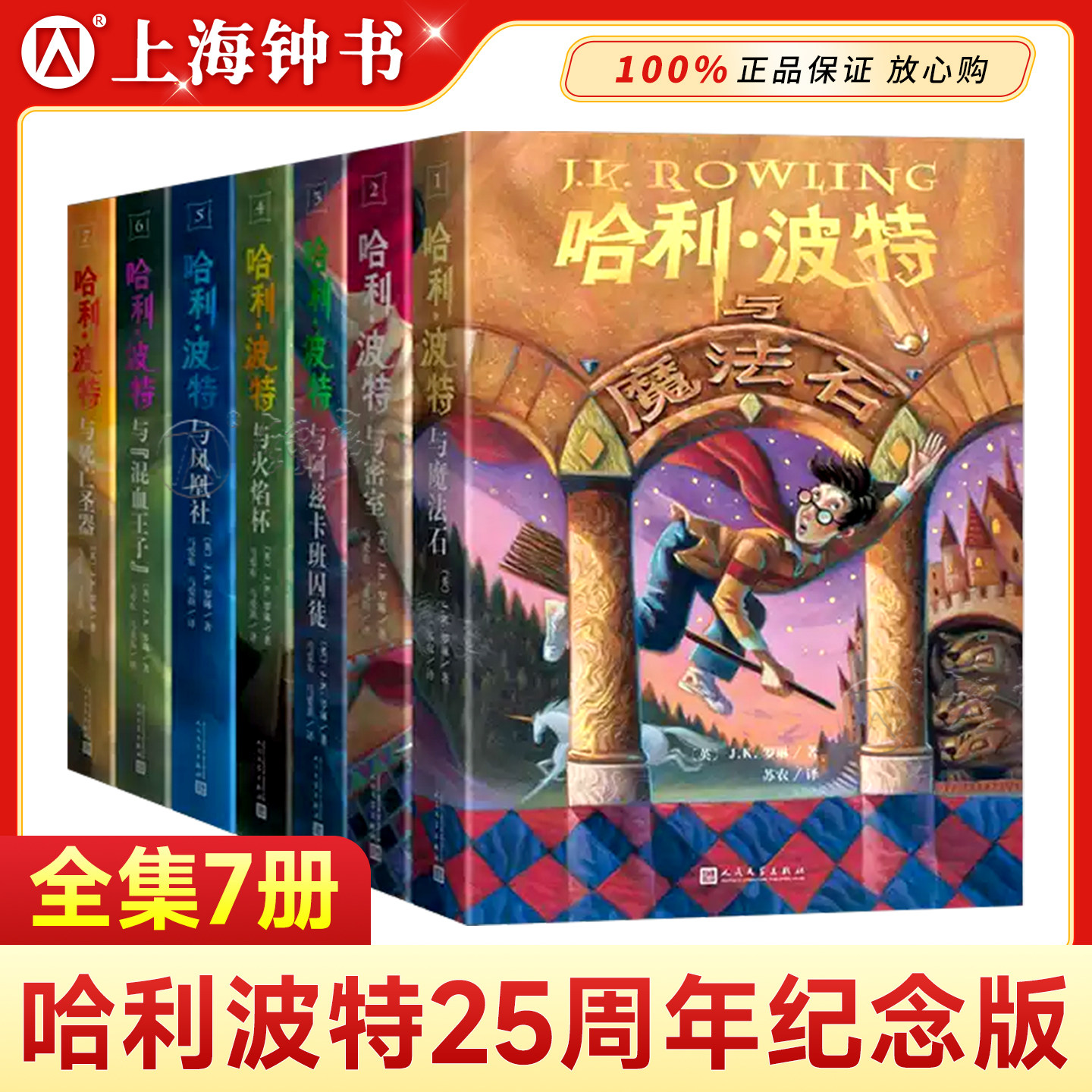 【全套8册】哈利波特全集纪念中文版JK罗琳 密室魔法石阿兹卡班火焰杯凤凰社死亡圣器混血王子小学生课外阅读书籍人民文学出版社