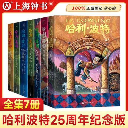 全套哈利波特中文纪念版jk罗琳