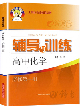 新课标辅导与训练 高中化学必修1 第一册 高一上册化学 上海高中化学课本配套同步辅导练习 新思路辅导与训练 高中化学必修一