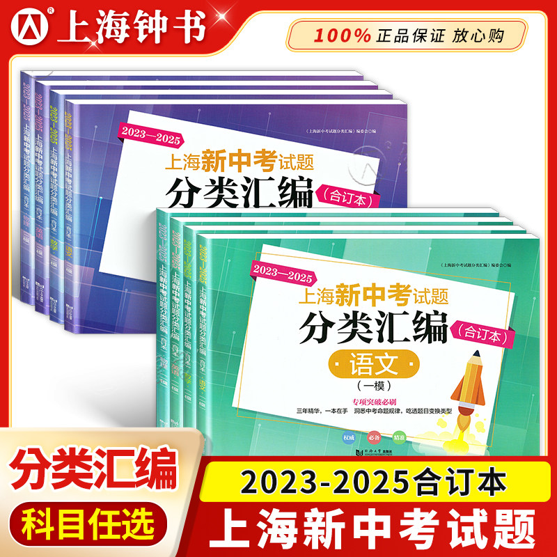 2023-2025上海新中考试题分类汇编语文数学英语物理化学合订本一模卷上海中考一模卷合订本初三初中等级考同济大学出版社