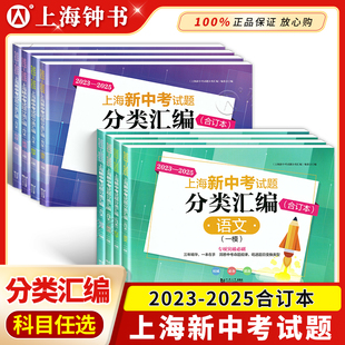 2023 社 2025上海新中考试题分类汇编语文数学英语物理化学合订本一模卷上海中考一模卷合订本初三初中等级考同济大学出版