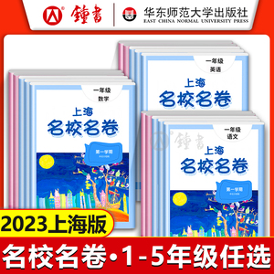 2023上海名校名卷一二三四五年级上下册语文数学英语全套测试卷第一二学期小学同步单元训练习期中期末模拟卷 上海名校名卷