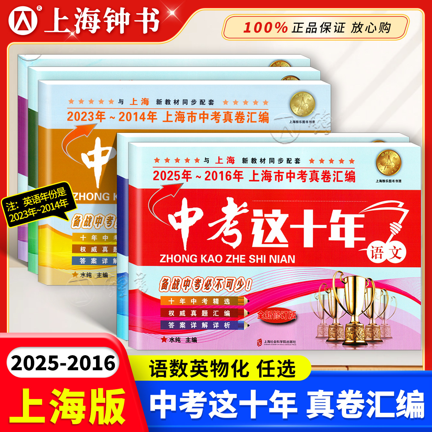 2016-2025中考这十年上海市中考真卷汇编 语文+数学+英语+物理+化学 上海中考历年真题试卷含答案解析