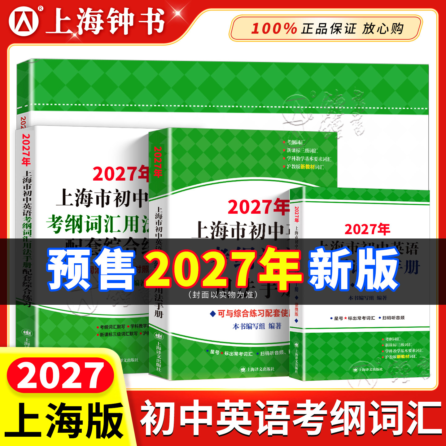 2027年上海中考英语考纲词汇手册中考英语单词背词汇闪过天天练译文出版社2026上海初中英语考纲词汇用法手册便携版配套综合练习