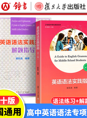 高中英语语法实践指南 英语语法解题指导 郭凤高 复旦大学出版 高中高一高二高三英语词汇语法书 全国历年高考真题详细解题指导