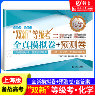 上海双新高考等级考 化学 全真模拟卷+预测卷 高中高二高三高考化学真题模拟练习试卷同步精准训练总复习 高考化学等级考试