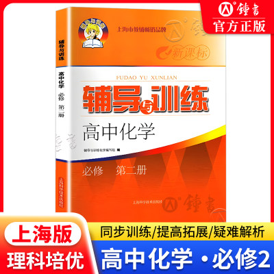 新课标辅导与训练 高中化学必修2 第二册 高一下册高1第二学期化学 新教材配套同步课后拓展训练习 新思路辅导与训练 高一下册化学