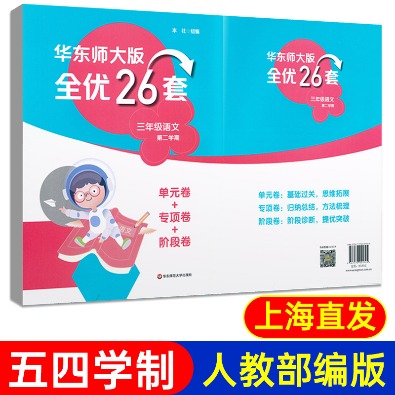 华东师大全优26套三年级下册