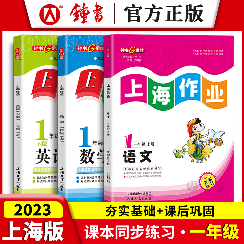 钟书金牌 上海作业 一年级上册 语文+数学+英语 1年级第一第二学期语数英 新教材同步训练课后作业练习册 上海作业一年级上下册怎么样,好用不?
