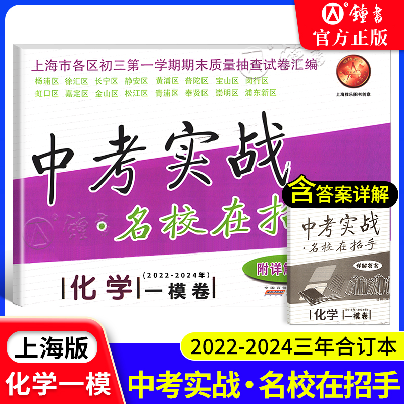 中考实战名校在招手化学一模卷试卷汇编 2022-2023-2024三年合订本 初三九年级中考模拟试卷 详解答案 上海中考化学一模卷