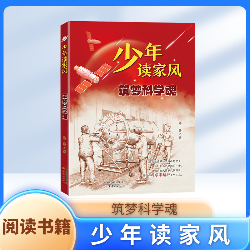 少年读家风 筑梦科学魂 zs 逐梦科学魂 徐鲁 著 附赠阅读拓展手册 新蕾出版社怎么样,好用不?