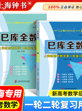 巳库全数 上海新高考数学典型例题+双基练习精练+参考答案详解 第一轮+第二轮复习用书新高考数学总复习 上海社会科学院出版