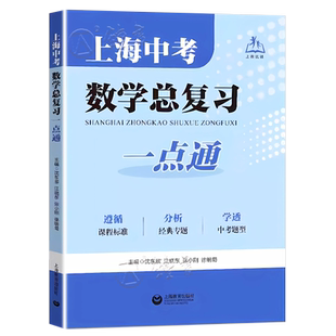 上海中考数学总复习一点通上海中学九年级数学总复习练习初三9年级数学习题训练上海教育出版社