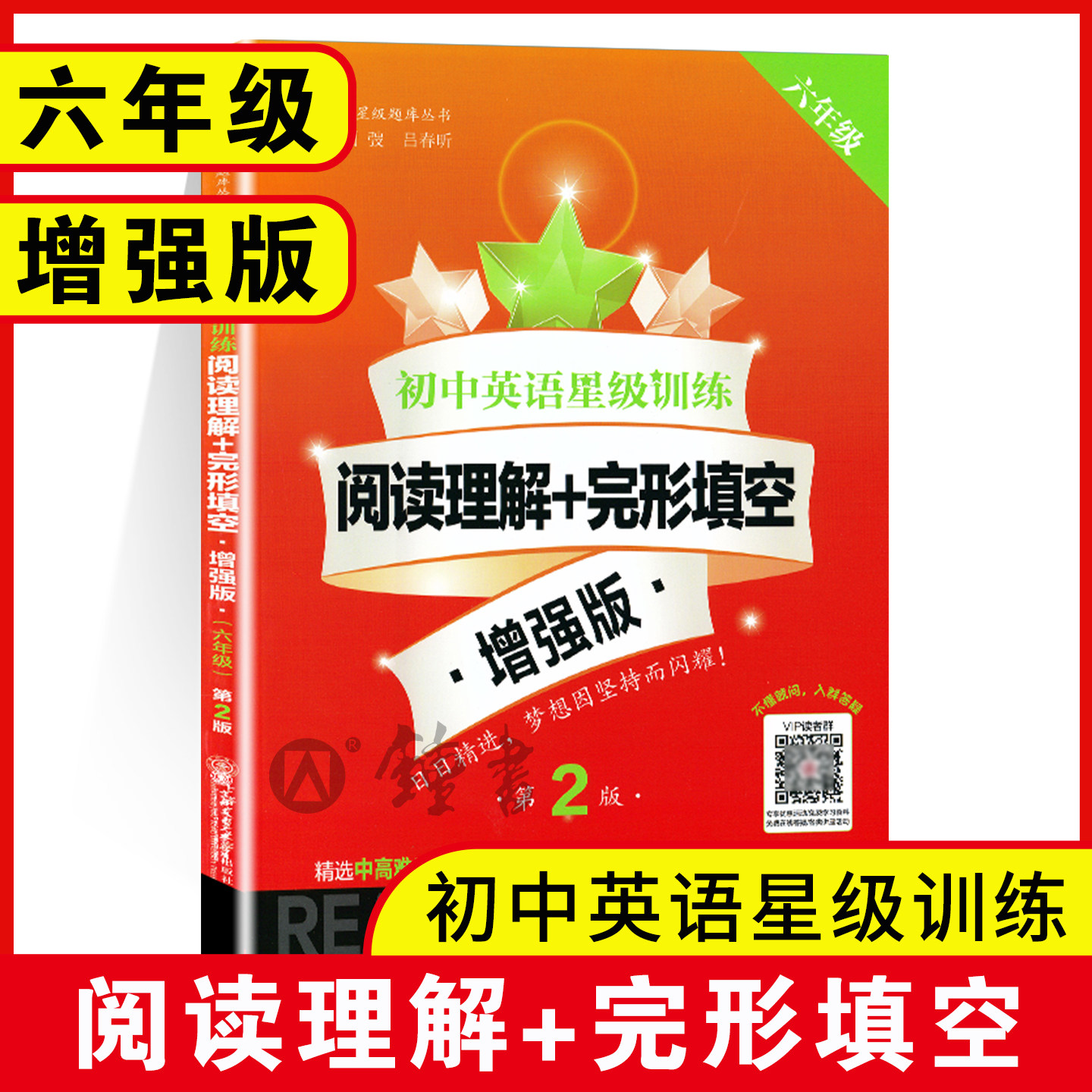 交大之星 初中英语星级训练 阅读理解+完形填空 六年级 增强版 6年级 初中英语阅读理解完形填空专项训练 考题标准化训练 中学教辅