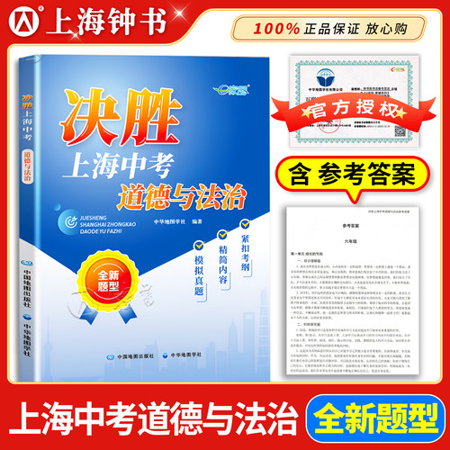 决胜上海中考道德与法治学教辅