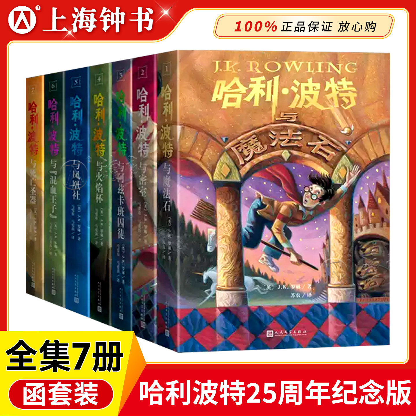 【全套8册】哈利波特全集纪念中文版JK罗琳 密室魔法石阿兹卡班火焰杯凤凰社死亡圣器混血王子小学生课外阅读书籍人民文学出版社
