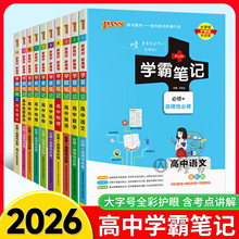 2026新版绿卡学霸笔记高中全套语文数学英语物理化学生物政治历史地理新教材新高考必修选择性必修高一高二高三通用版教辅复习资料