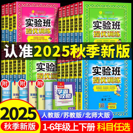 2025秋春雨实验班提优训练一二三年级四五六年级下册语文数学英语人教版苏教版北师大版小学同步练习册课时作业本同步训练提高培优