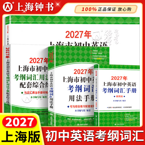 上海市初中英语考纲词汇用法手册