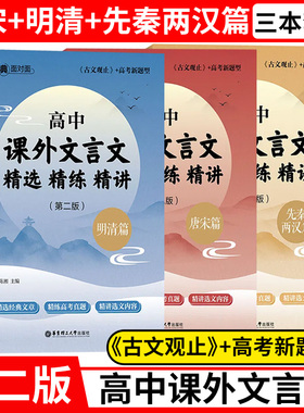 与经典面对面高中课外文言文精选精练精讲先秦两汉唐宋明清篇古文观止高中高一高二高三高考文言文经典作品重点注释赏析全文翻译