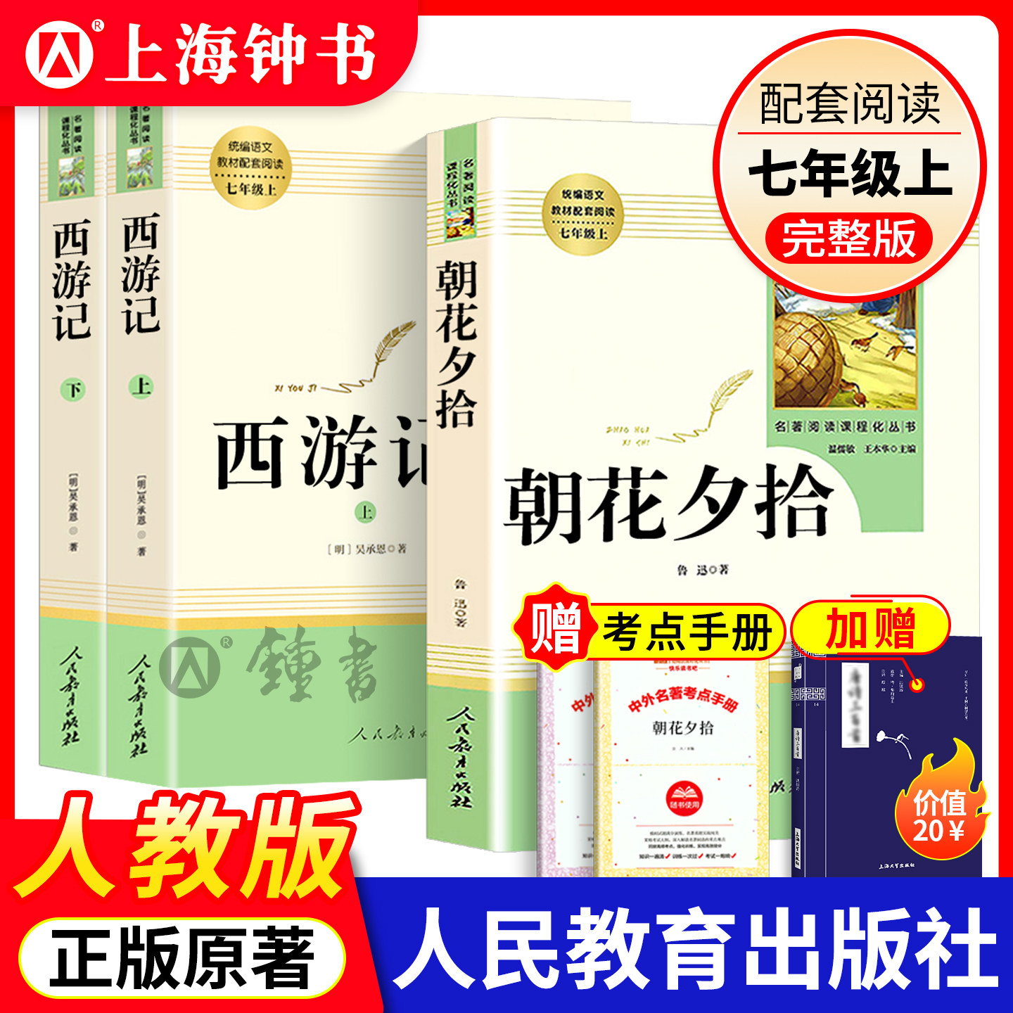 朝花夕拾西游记人民教育出版社七年级上册bi读名著正版原著无删减版课外阅读经典文学小说骆驼祥子钢铁是怎样炼成的人教版